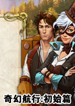 奇幻航行:初始篇