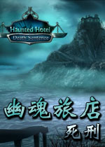 幽魂旅店7:死刑中文典藏版