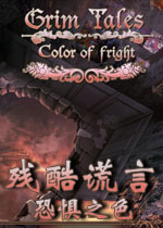 残酷谎言7:恐惧之色中文典藏版