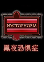 黑夜恐怖症