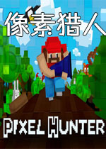 像素猎人
