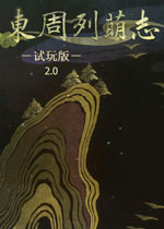 东周列萌志中文试玩版