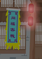 武林外传2同福奇缘中文硬盘版