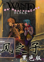 风之子黑色版