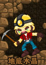 地底水晶