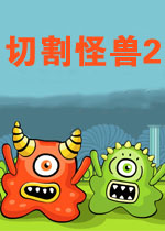 切割怪兽2