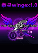 拳皇wingex1.0中文硬盘版