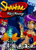 桑塔:危险的复仇