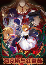 海克斯与红蔷薇中文硬盘版