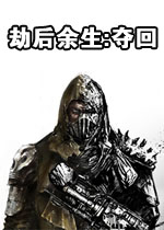 劫后余生:夺回中文测试版