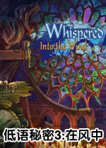 低语秘密3:在风中典藏版