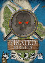 海盗又见海盗