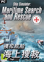 模拟航船:海上搜救中文硬盘版