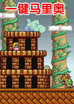 一键马里奥