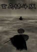 玄乌格斗版中文硬盘版