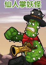 仙人掌妖怪