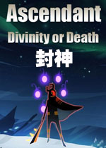 封神中文硬盘版