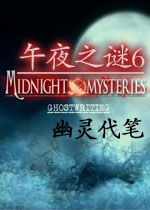 午夜之谜6:幽灵代笔