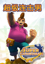 超级连击男中文硬盘版