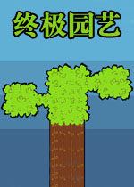 终极园艺