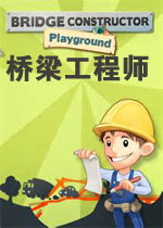 桥梁工程师中文版