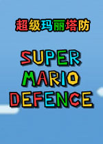 超级玛丽塔防