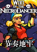 节奏地牢测试版