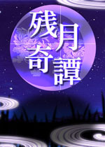 残月奇谭中文硬盘版
