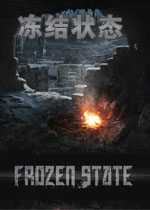 冻结状态