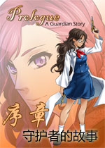 序章:守护者的故事