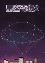 星座奇缘2