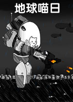 地球喵日