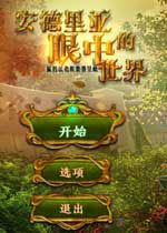 安德里亚眼中的世界中文版