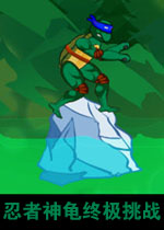 忍者神龟终极挑战