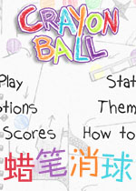 蜡笔消球