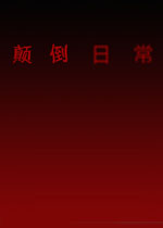 颠倒日常中文硬盘版