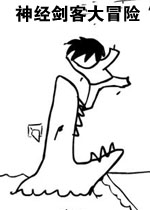 神经剑客大冒险