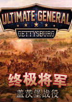 终极将军:盖茨堡战役