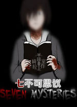七不可思议中文硬盘版