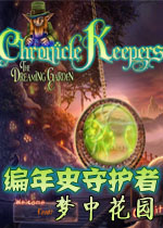 编年史守护者:梦境花园典藏版