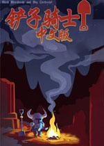 铲子骑士中文硬盘版