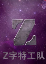 Z字特工队
