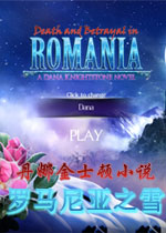 丹娜金士顿小说5:罗马尼亚之雪中文典藏版