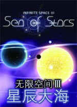 无限空间3:星辰大海