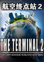 航空终点站2