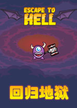回归地狱