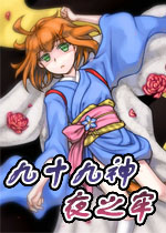 九十九神:夜之牢