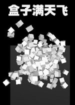 盒子满天飞