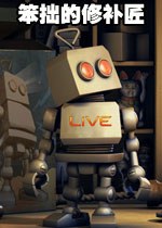 笨拙的修补匠
