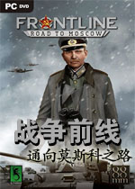 战争前线:通向莫斯科之路